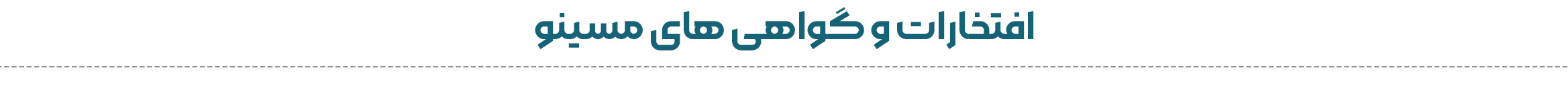 افتخارات و گواهیهای مجموعه مسینو