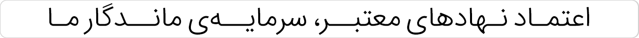 مسینو-اعتماد.psd55555555555555.png7777777777777777777