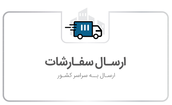 ویژگی-ارسال-سفارشات-
